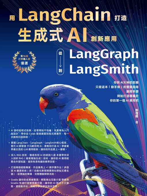 Title details for 用LangChain打造生成式AI創新應用 by 許恆修 - Available